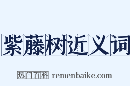 紫藤树近义词是什么意思的图片